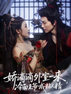 嬌滴滴外室一來(lái)，冷面王爺成粘人精(全集)