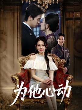 為他心動(全集)