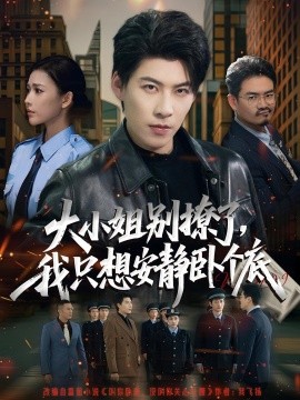 大小姐別撩了，我只想安靜臥個底(全集)