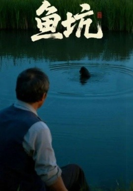 魚(yú)坑短劇版(全集)