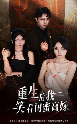 重生后我笑看閨蜜高嫁(全集)