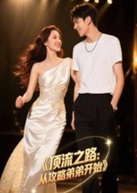 頂流之路從攻略弟弟開(kāi)始(全集)