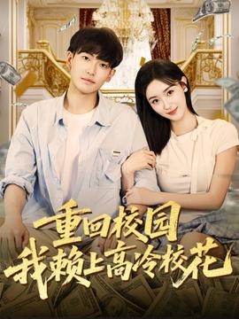重回校園我賴上高冷?；?全集)