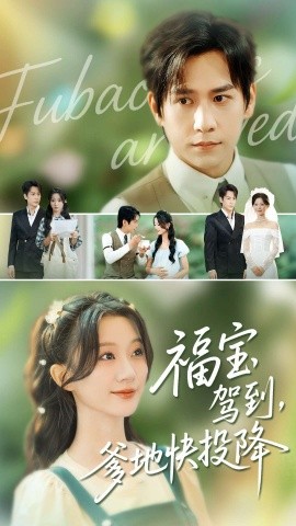 福寶駕到，爹地快投降(全集)