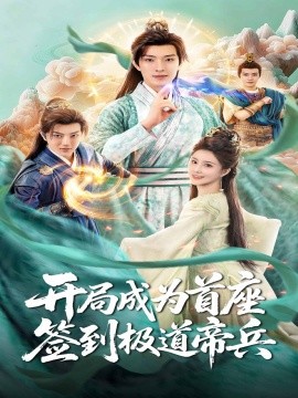 開局成為首座，簽到極道帝兵(全集)