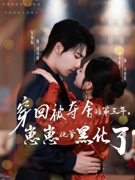 穿回被奪舍的第三年，崽崽他爹黑化了(全集)