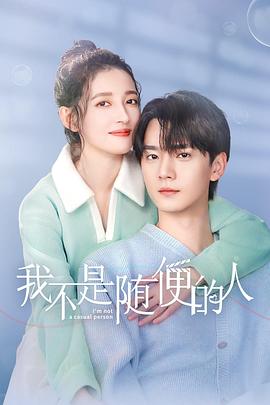 我不是隨便的人(全集)