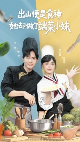 出山便是食神，她卻做了端菜小妹(全集)