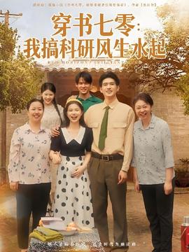 穿書七零我搞科研風(fēng)生水起(全集)
