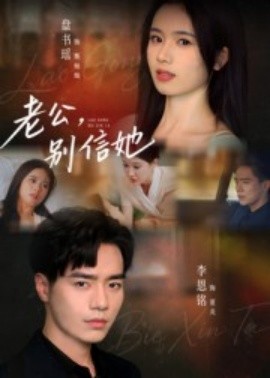 老公，別信她(全集)