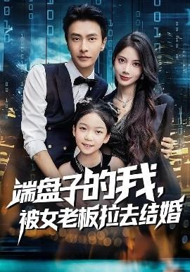 端盤子的我，被女老板拉去結(jié)婚(全集)