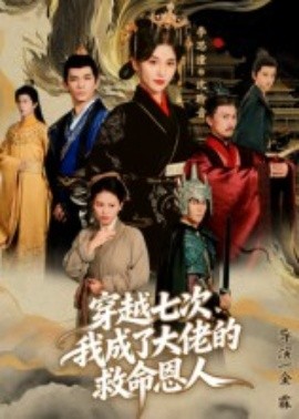 穿越七次，我成了大佬的救命恩人(全集)