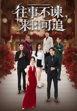 往事不諫，來日可追(全集)