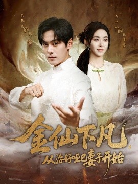 金仙下凡，從治好啞巴妻子開始(全集)