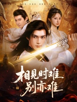 相見時(shí)難別亦難(全集)