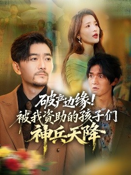 破產(chǎn)邊緣！被我資助的孩子們神兵天降(全集)