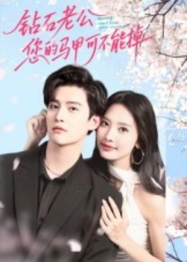鉆石老公，您的馬甲不能掉(全集)
