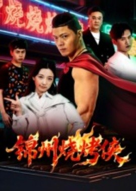 錦州燒烤俠(全集)