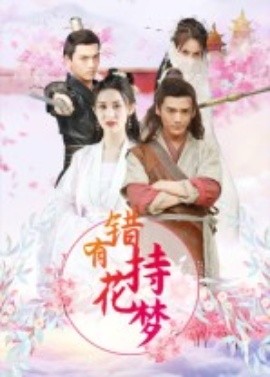 錯有持花夢(全集)