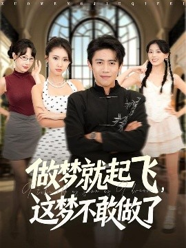 做夢就起飛，這夢不敢做了(全集)