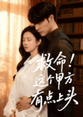 救命！這個甲方有點上頭(全集)
