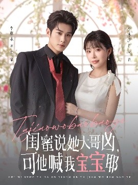 閨蜜說(shuō)她大哥兇，可他喊我寶寶耶(全集)