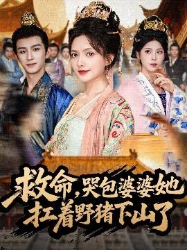 救命，哭包婆婆她扛著野豬下山了(全集)