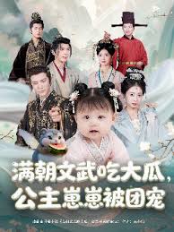 滿朝文武吃大瓜，公主崽崽被團寵(全集)