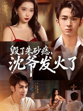 毀了朱砂痣，沈爺發(fā)火了(全集)