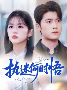 執(zhí)迷何時悟＆你鐵心戀愛腦，給你自由你又哭(全集)