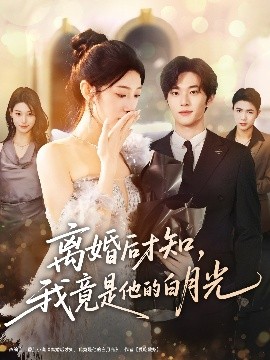 離婚后才知，我竟是他的白月光(全集)