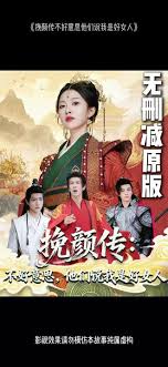 挽顏傳：不好意思，他們說我是好女人(全集)