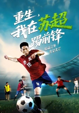 重生，我在蘇超踢前鋒(全集)