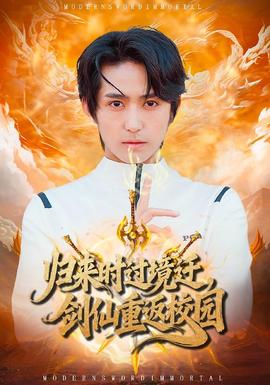 歸來時過境遷，劍仙重返校園(全集)