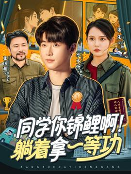 同學(xué)你錦鯉啊！躺著拿一等功(全集)