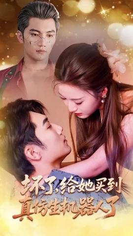 壞了，給她買到真仿生機器人了(全集)