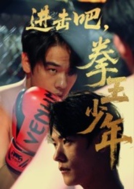 進(jìn)擊吧，拳王少年(全集)