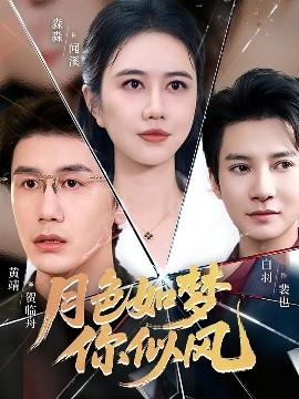 月色如夢(mèng)你似風(fēng)(全集)