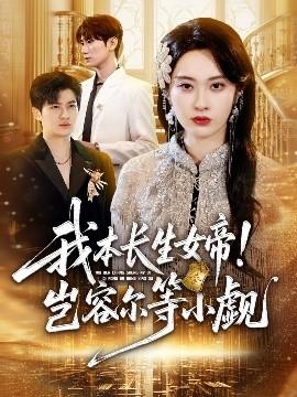 我本長生女帝！豈容爾等小覷(全集)