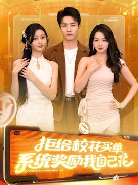 拒給?；ㄙI(mǎi)單系統(tǒng)獎(jiǎng)勵(lì)我自己花(全集)