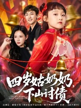 四歲姑奶奶，下山討債(全集)