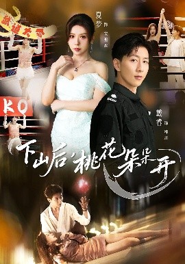 下山后，桃花朵朵開(kāi)(全集)