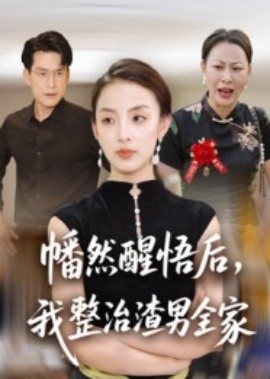 幡然醒悟后，我整治渣男全家(全集)