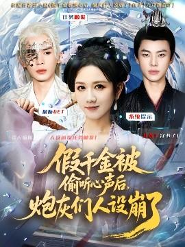 假千金被讀心后，炮灰們?nèi)嗽O崩了(全集)