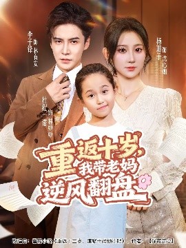重返十歲，我?guī)Ю蠇屇骘L(fēng)翻盤(全集)