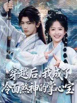 穿越后，我成了冷面煞神的掌心寶(全集)