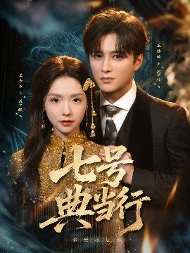 七號典當(dāng)行(全集)