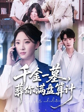 千金一墓，葬你滿盤算計(全集)