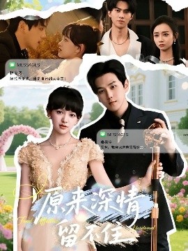 原來(lái)深情留不住(全集)