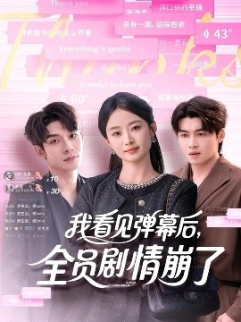 我看見彈幕后，全員劇情崩了(全集)
